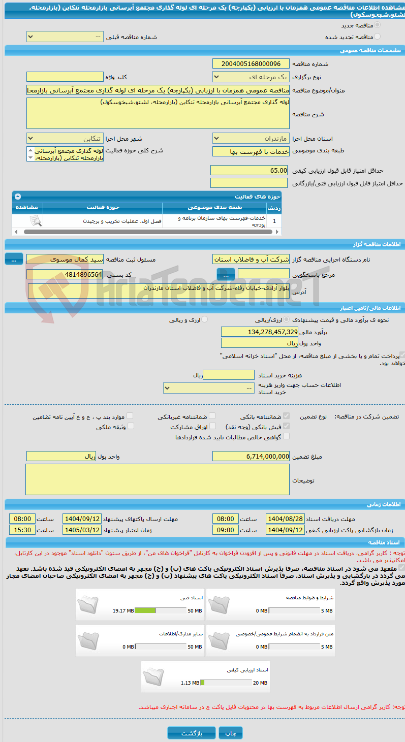 تصویر کوچک آگهی مناقصه عمومی همزمان با ارزیابی (یکپارچه) یک مرحله ای لوله گذاری مجتمع آبرسانی بازارمحله تنکابن (بازارمحله، لشتو،شبخوسکول)