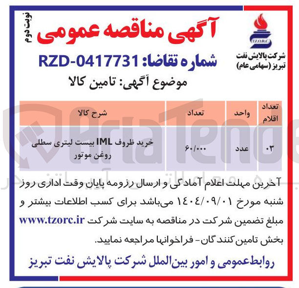 تصویر کوچک آگهی خرید ظروف IML بیست لیتری سطلی روغن موتور