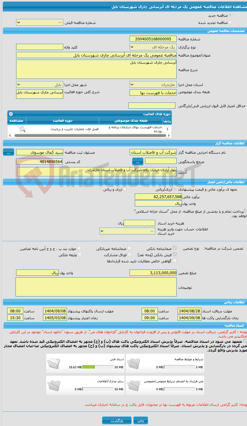 تصویر کوچک آگهی مناقصه عمومی یک مرحله ای آبرسانی چاری شهرستان بابل