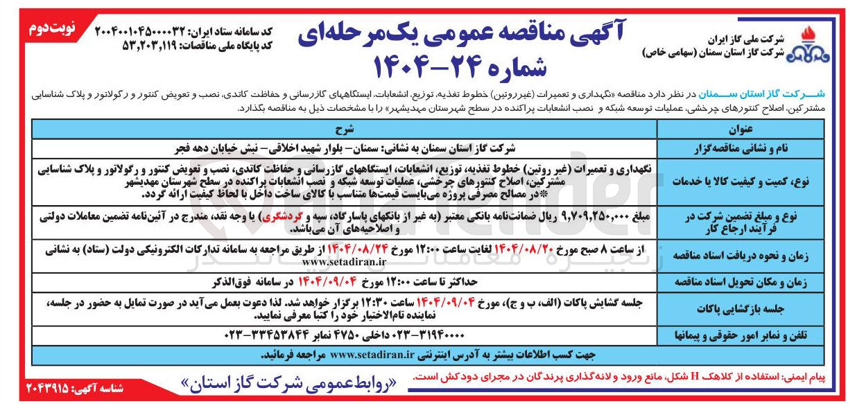 تصویر کوچک آگهی نگهداری و تعمیرات غیر روتین خطوط تغذیه توزیع انشعابات ایستگاههای گازرسانی و حفاظت کاتدی نصب و تعویض کنتور و رگولاتور و پلاک شناسایی مشترکین اصلاح کنتورهای چرخشی عملیات توسعه شبکه و نصب انشعابات پراکنده