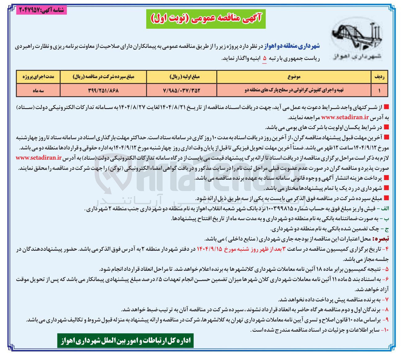 تصویر کوچک آگهی تهیه و اجرای کفپوش گرانولی