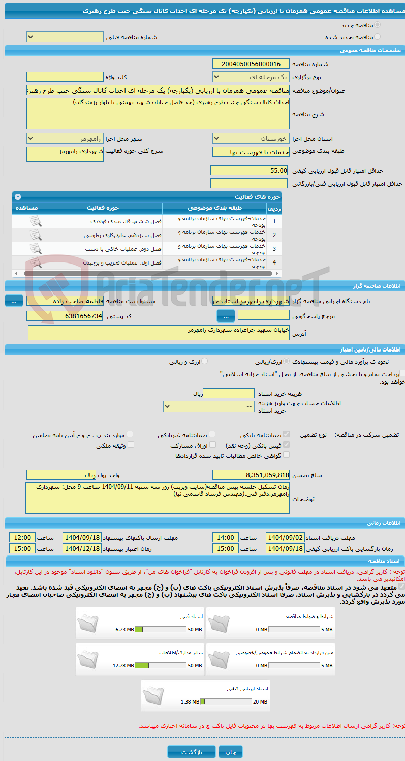 تصویر کوچک آگهی مناقصه عمومی همزمان با ارزیابی (یکپارچه) یک مرحله ای احداث کانال سنگی جنب طرح رهبری