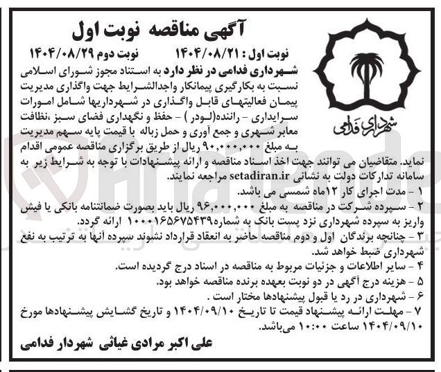 تصویر کوچک آگهی واگذاری مدیریت پیمان فعالیت های قابل واگذاری در شهرداریها شامل امورات سرایداری - راننده (لودر ) - حفظ و نگهداری فضای سبز ، نظافت معابر شهری و جمع آوری و حمل زباله 