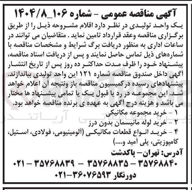 تصویر کوچک آگهی خرید مجموعه مکانیکی