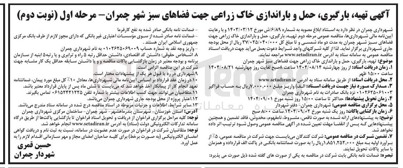 تصویر کوچک آگهی تهیه بارگیری حمل و باراندازی خاک زراعی جهت فضاهای سبز