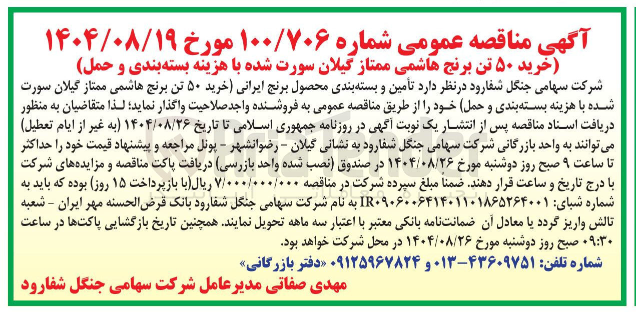 تصویر کوچک آگهی خرید ۵۰ تن برنج هاشمی ممتاز گیلان سورت شده با هزینه بسته بندی و حمل