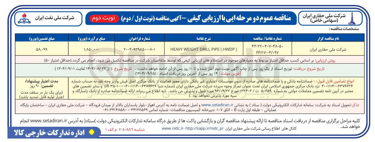 تصویر کوچک آگهی ) HWDP ( PIPE DRILL WEIGHT HEAVY