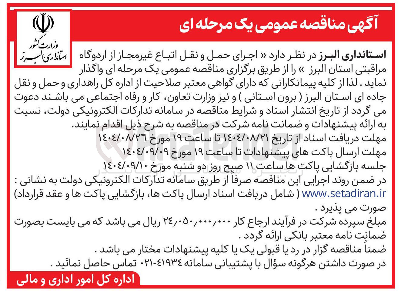 تصویر کوچک آگهی اجرای حمل و نقل اتباع غیر مجاز از اردوگاه مراقبتی