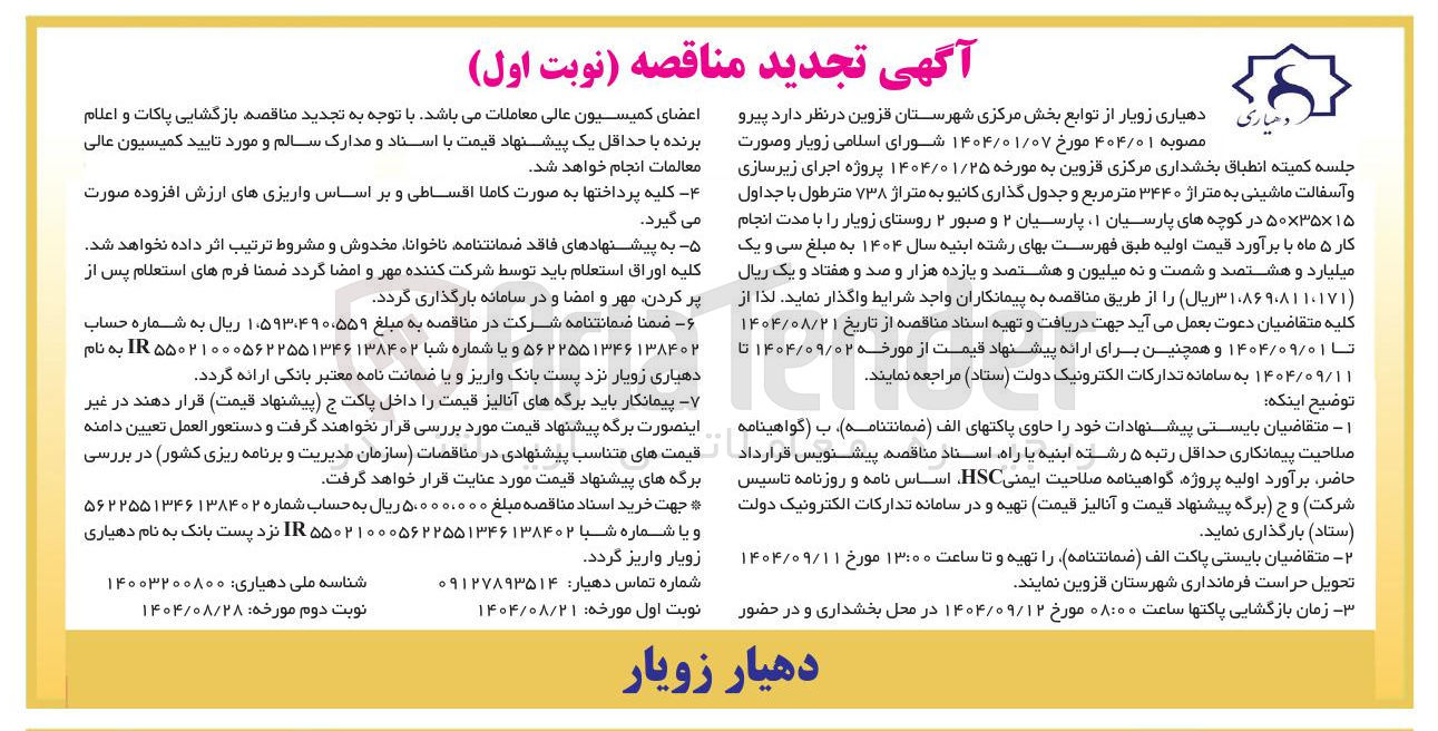 تصویر کوچک آگهی اجرای زیرسازی و آسفالت ماشینی به متراژ ۳۴۴۰ متر مربع و جدول گذاری کانیو به متراژ ۷۳۸ متر طول با جداول ۱۵ × ۳۵ × ۵۰ 