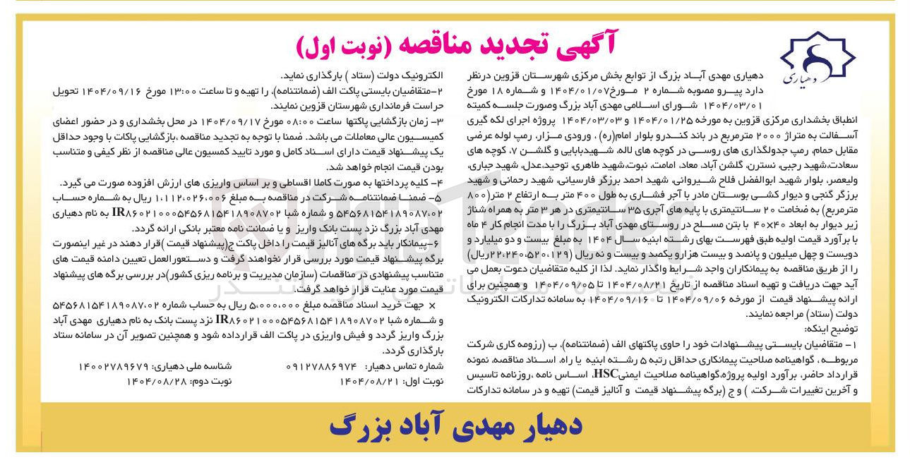 تصویر کوچک آگهی اجرای لکه گیری آسفالت به متراژ ۲۰۰۰ متر مربع 