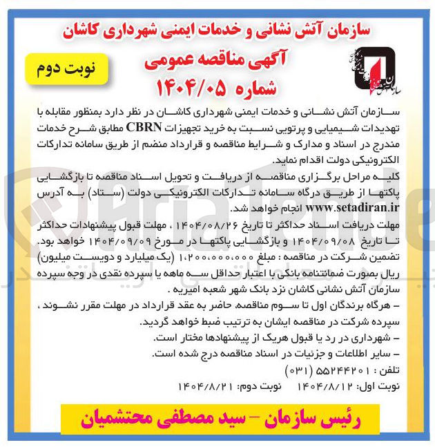 تصویر کوچک آگهی  خرید تجهیزات CBRN مقابله با تهدیدات شیمیایی و پرتویی