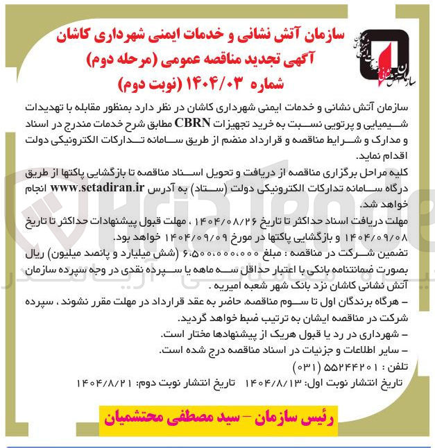 تصویر کوچک آگهی خرید تجهیزات CBRN 