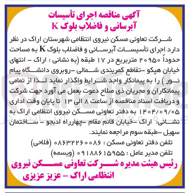 تصویر کوچک آگهی اجرای تأسیسات آبرسانی و فاضلاب بلوک K به مساحت حدودا ۲۰۹۵۰ مترمربع