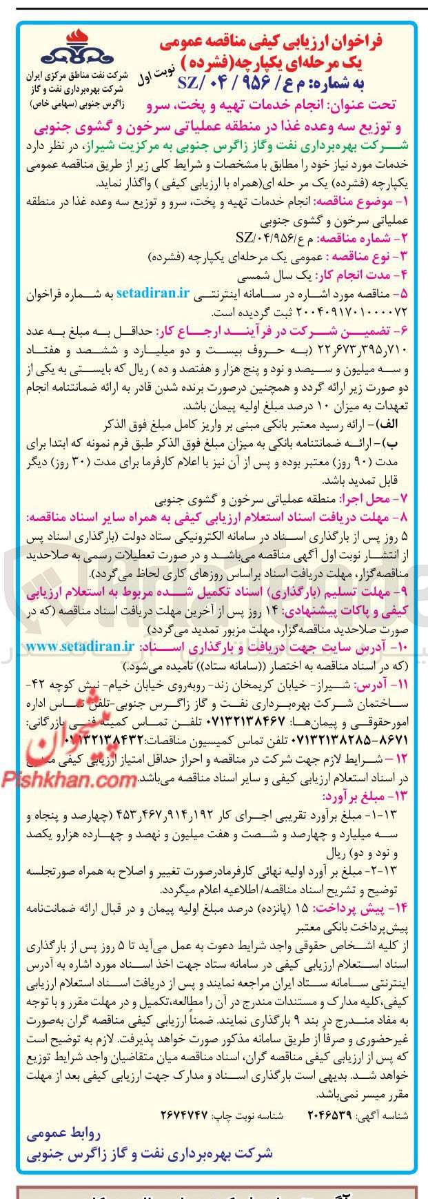 تصویر کوچک آگهی انجام خدمات تهیه و پخت سرو و توزیع سه وعده غذا 