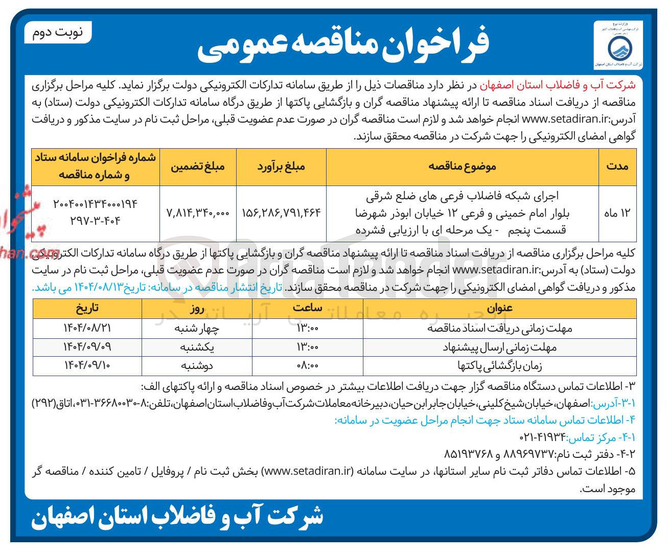 تصویر کوچک آگهی اجرای شبکه فاضلاب فرعی ها