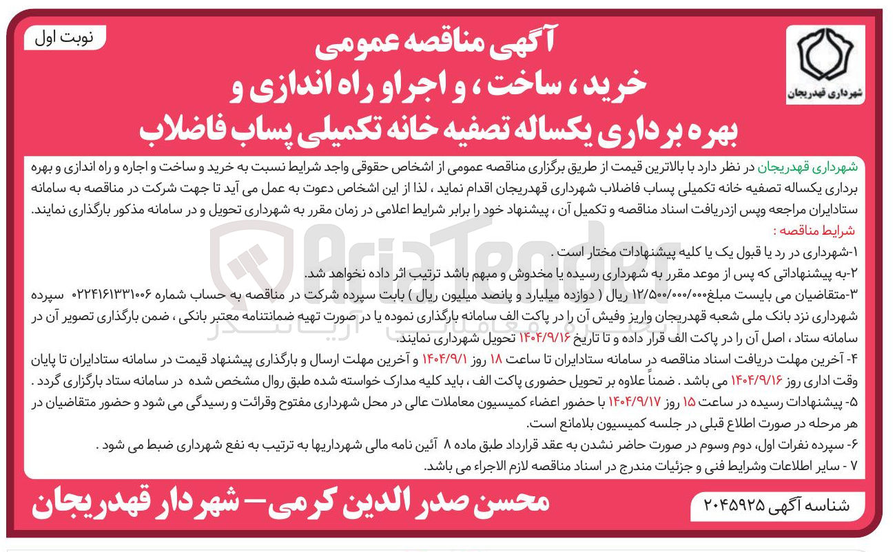تصویر کوچک آگهی خرید و ساخت و اجاره و راه اندازی و بهره برداری یکساله تصفیه خانه تکمیلی پساب فاضلاب