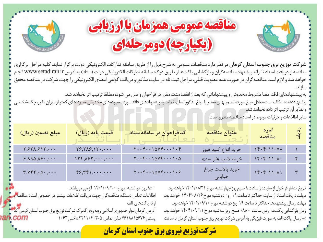 تصویر کوچک آگهی خرید بالاست چراغ خیابانی