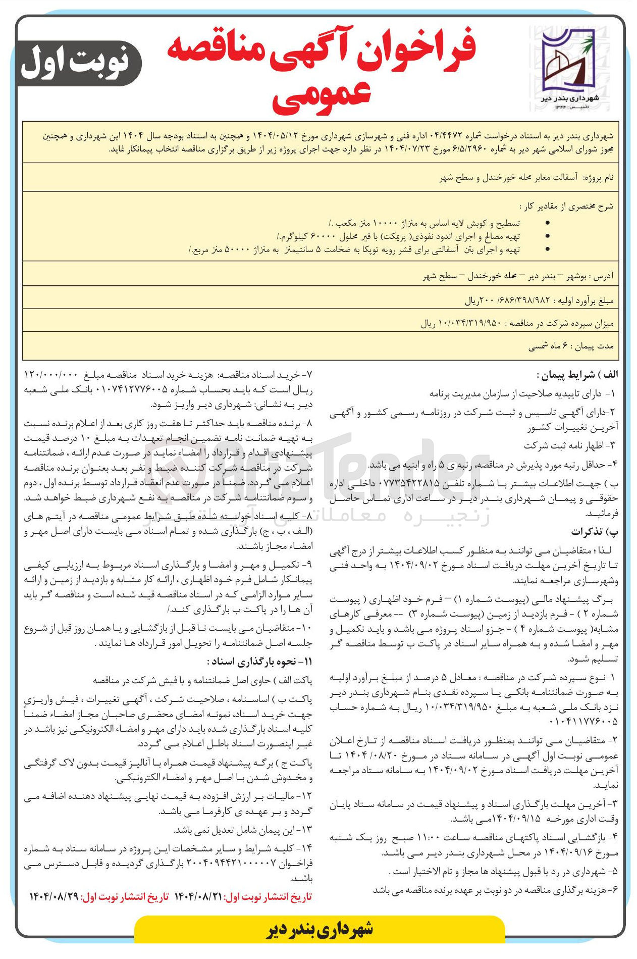 تصویر کوچک آگهی آسفالت معابر