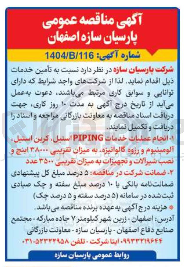 تصویر کوچک آگهی انجام عملیات خدمات PIPING استیل کربن استیل آلومینیوم و رزوه گالوانیزه به میزان تقریبی ۳۸۰۰۰ اینچ و نصب شیرآلات و تجهیزات به میزان تقریبی ۳۵۰۰ عدد 