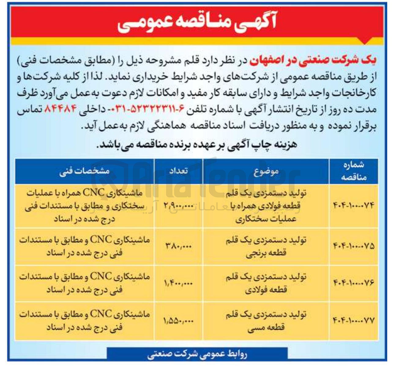 تصویر کوچک آگهی تولید دستمزدی یک قلم قطعه برنجی به تعداد 380.000 عدد