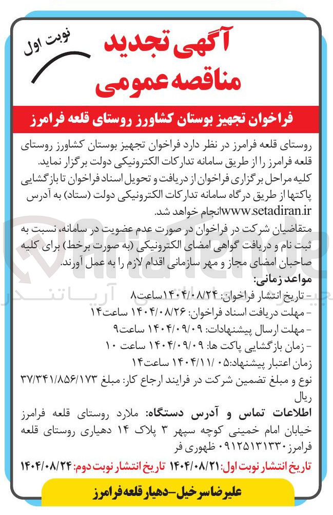 تصویر کوچک آگهی  تجهیز بوستان کشاورز 