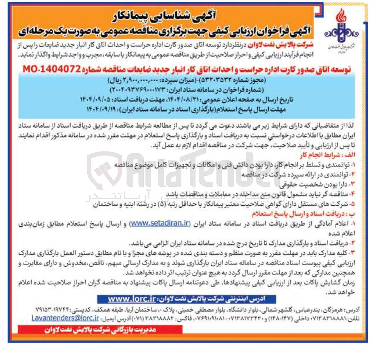 تصویر کوچک آگهی توسعه اتاق صدور کارت اداره حراست و احداث اتاق کار انبار جدید ضایعات