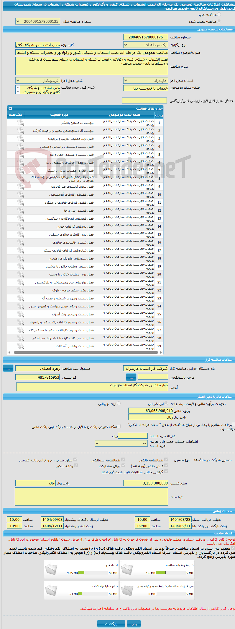 تصویر کوچک آگهی مناقصه عمومی یک مرحله ای نصب انشعاب و شبکه، کنتور و رگولاتور و تعمیرات شبکه و انشعاب در سطح شهرستان فریدونکنار وروستاهای تابعه -تجدید مناقصه