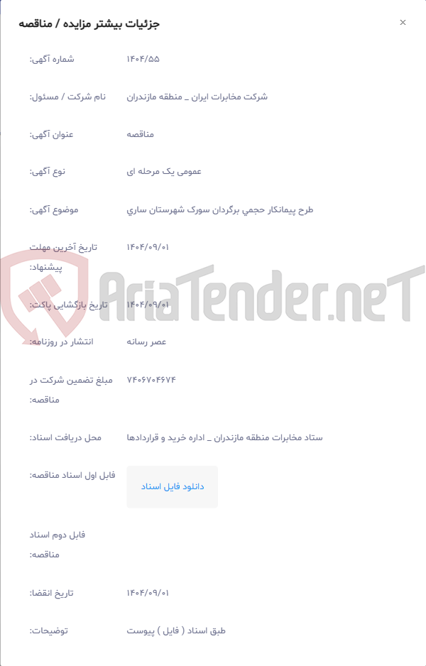 تصویر کوچک آگهی طرح پیمانکار حجمی برگردان سورک شهرستان ساری