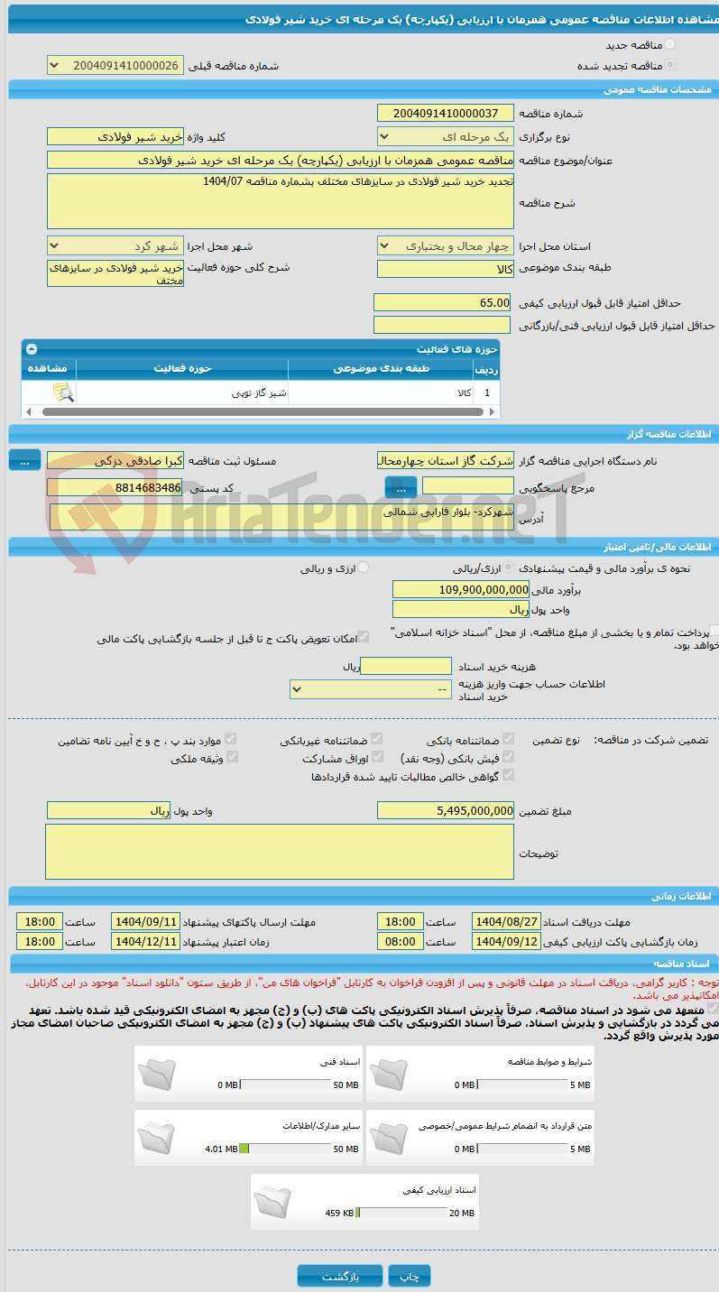 تصویر کوچک آگهی مناقصه عمومی همزمان با ارزیابی (یکپارچه) یک مرحله ای خرید شیر فولادی