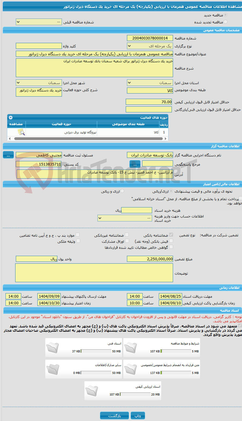 تصویر کوچک آگهی مناقصه عمومی همزمان با ارزیابی (یکپارچه) یک مرحله ای خرید یک دستگاه دیزل ژنراتور