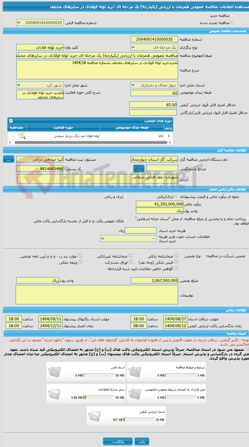 تصویر کوچک آگهی مناقصه عمومی همزمان با ارزیابی (یکپارچه) یک مرحله ای خرید لوله فولادی در سایزهای مختلف
