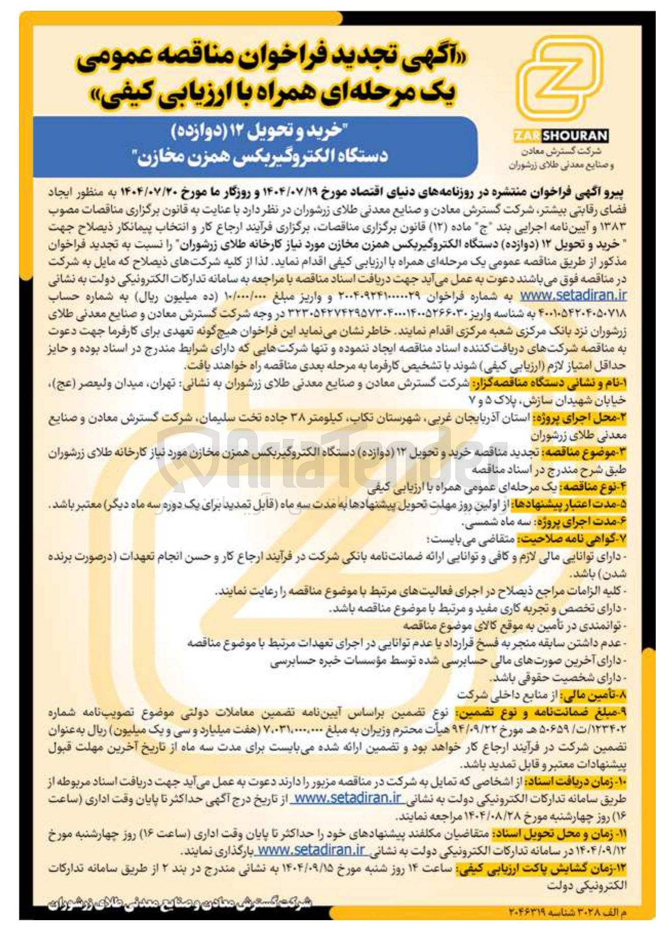 تصویر کوچک آگهی خرید و تحویل ۱۲ ( دوازده ) دستگاه الکتروگیربکس همزن مخازن