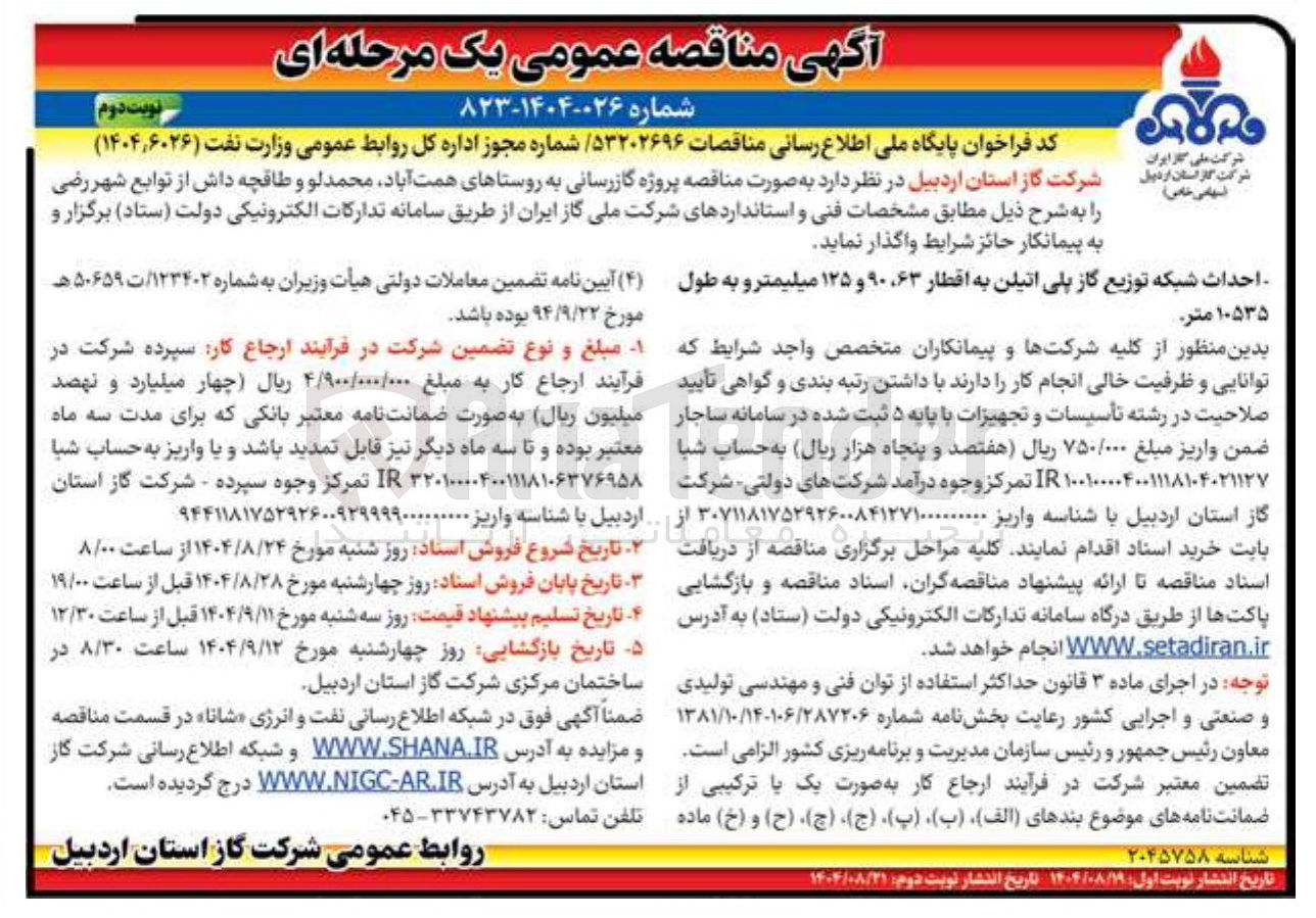 تصویر کوچک آگهی احداث شبکه توزیع گاز پلی اتیلن به اقطار ۶۳، ۹۰ و ۱۲۵ میلیمتر و به طول ۱۰۵۳۵ متر