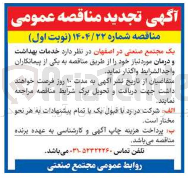 تصویر کوچک آگهی خدمات بهداشت و درمان 