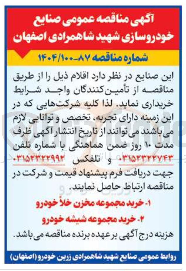 تصویر کوچک آگهی خرید مجموعه شیشه خودرو