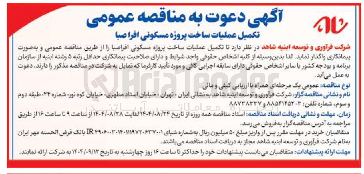 تصویر کوچک آگهی تکمیل عملیات ساخت پروژه مسکونی