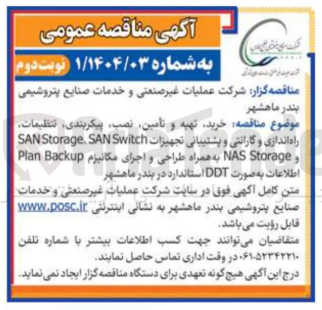 تصویر کوچک آگهی خرید تهیه و تأمین ، نصب پیکربندی تنظیمات راه اندازی و گارانتی و پشتیبانی تجهیزات Switch SAN , Storage SAN و Storage NAS به همراه طراحی و اجرای مکانیزم Backup Plan اطلاعات به صورت DDT استاندارد
