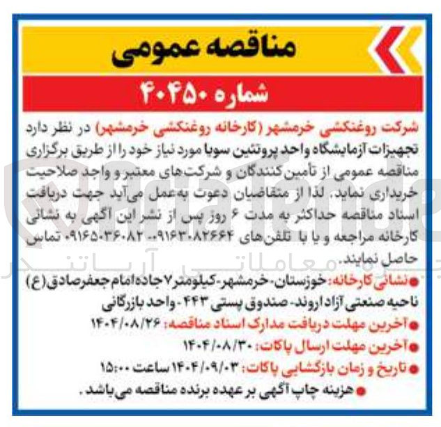 تصویر کوچک آگهی خرید تجهیزات آزمایشگاه واحد پروتئین سویا