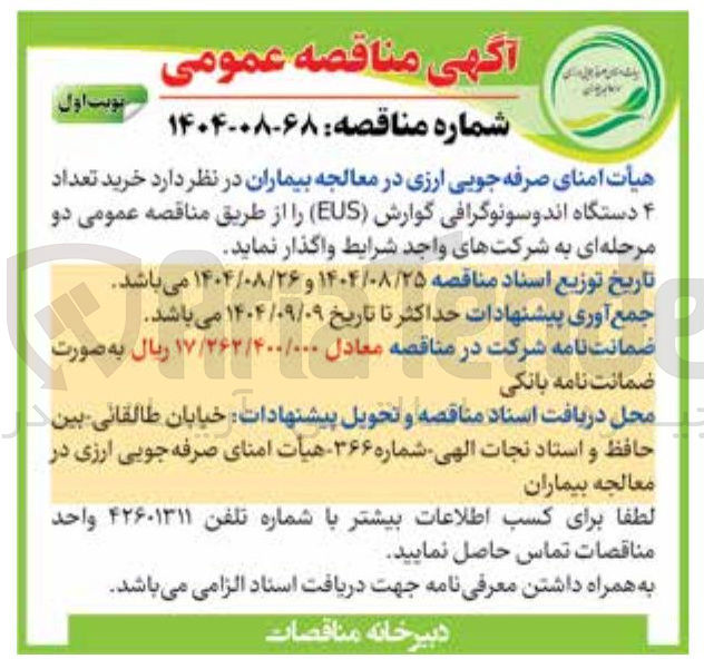 تصویر کوچک آگهی خرید تعداد ۴ دستگاه اندوسونوگرافی گوارش ( EUS )