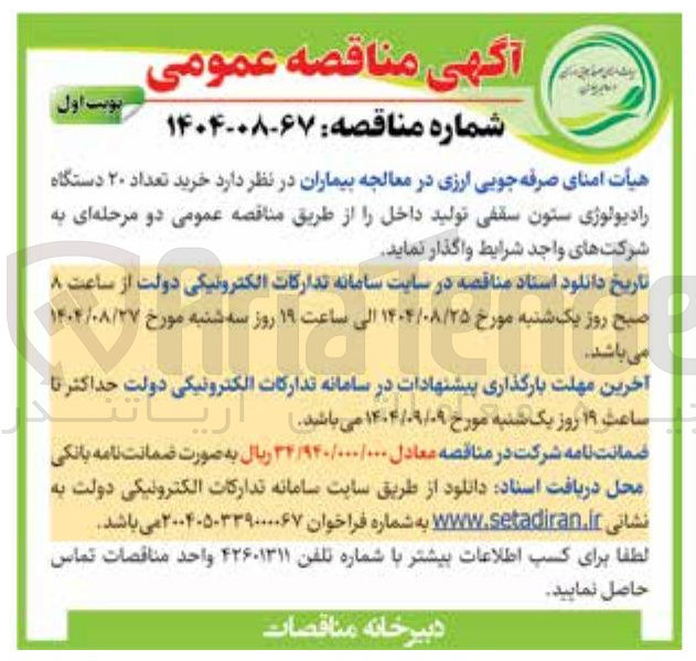 تصویر کوچک آگهی خرید تعداد ۲۰ دستگاه رادیولوژی ستون سقفی تولید داخل