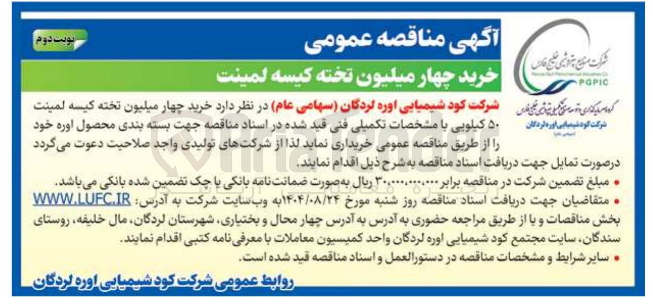 تصویر کوچک آگهی خرید چهار میلیون تخته کیسه لمینت ۵۰ کیلویی