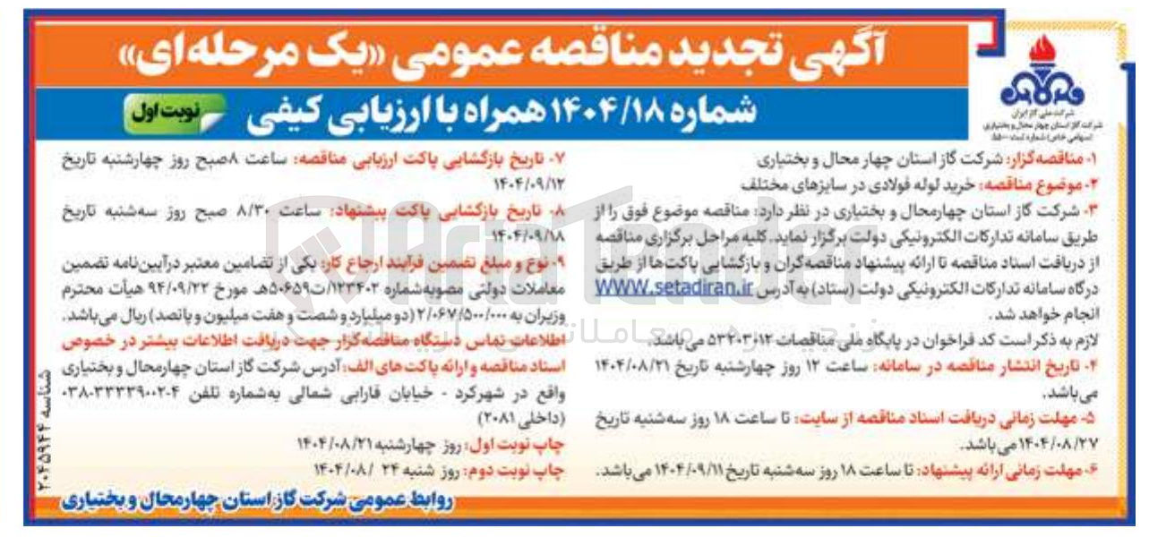 تصویر کوچک آگهی خرید لوله فولادی در سایزهای مختلف