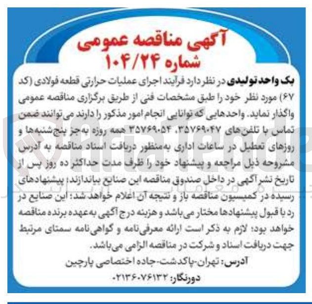 تصویر کوچک آگهی اجرای عملیات حرارتی قطعه فولادی (کد  ۶۷ ) 