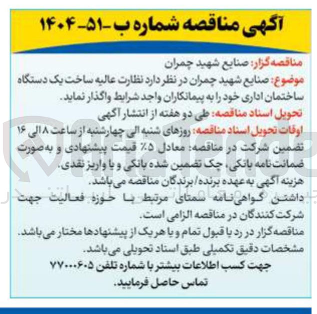 تصویر کوچک آگهی نظارت عالیه ساخت یک دستگاه ساختمان اداری