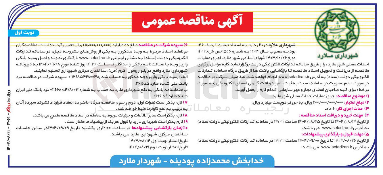 تصویر کوچک آگهی اجرای عملیات احداث مصلی