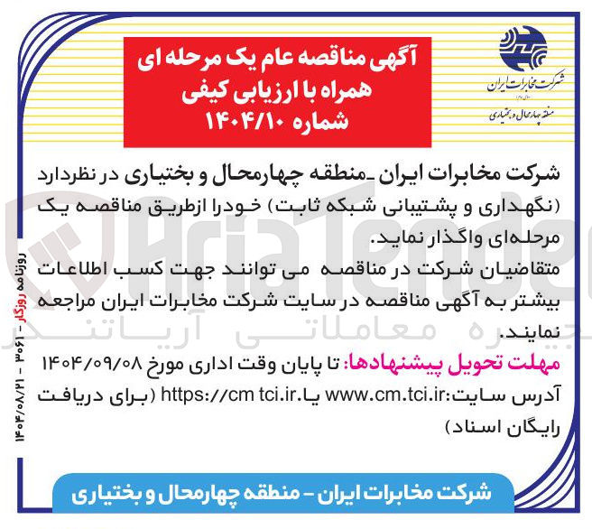 تصویر کوچک آگهی نگهداری و پشتیبانی شبکه ثابت