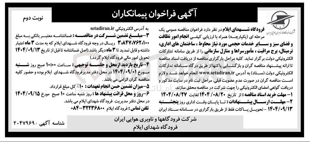 تصویر کوچک آگهی انجام امور نظافت و فضای سبز و سایر خدمات حجمی مورد نیاز محاوط ، ساختمان های اداری ترمینال برج مراقبت ، مأمور سراها و منازل سازمانی