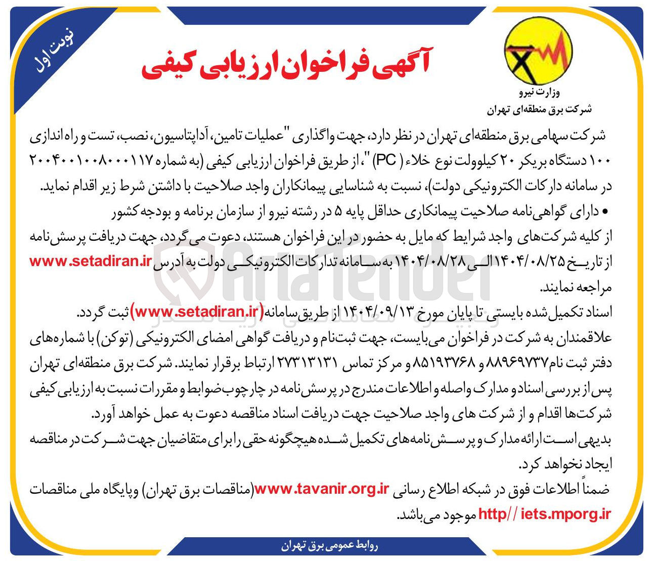 تصویر کوچک آگهی عملیات تامین آداپتاسیون ، نصب ، تست و راه اندازی ۱۰۰ دستگاه بریکر ۲۰ کیلوولت نوع خلاء ( PC )