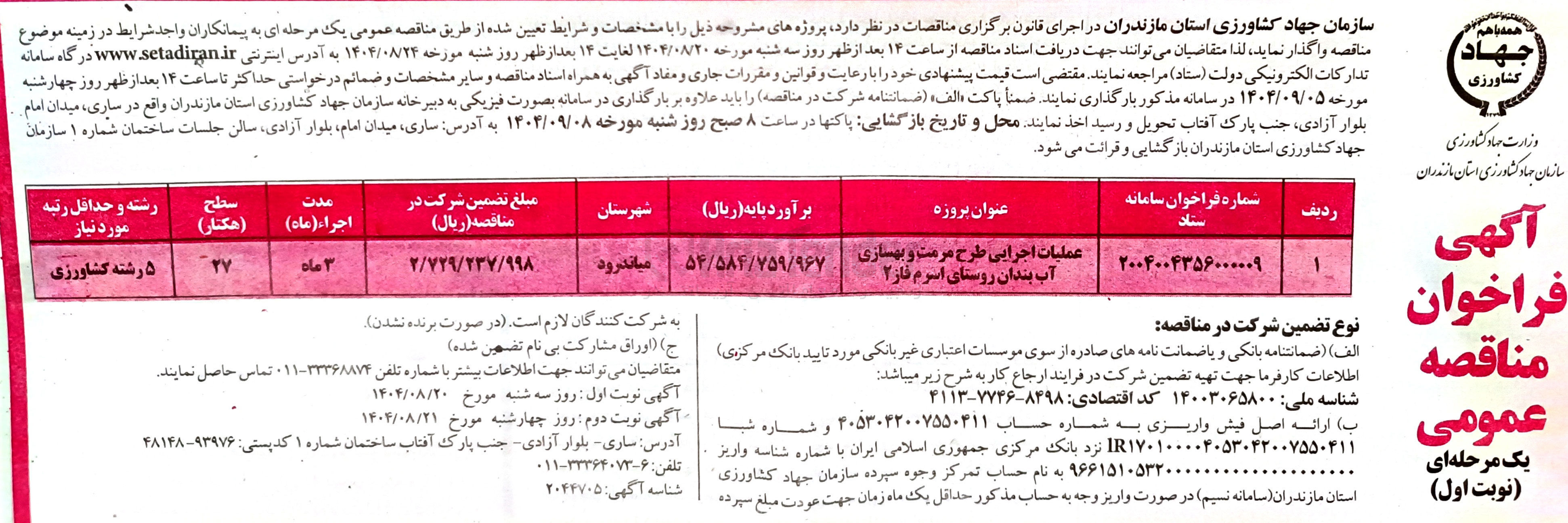 تصویر کوچک آگهی عملیات اجرایی طرح مرمت و بهسازی آب بندان