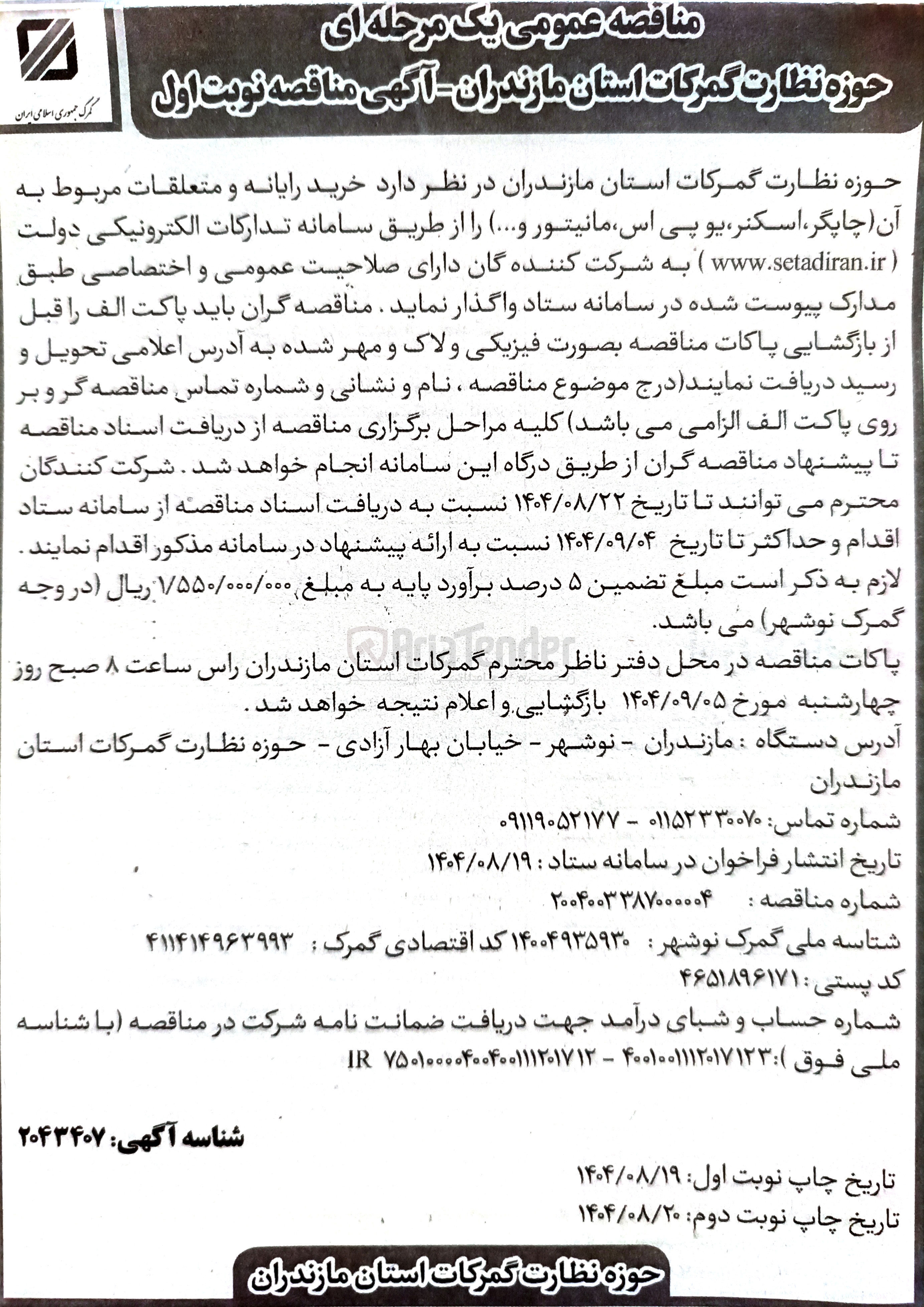 تصویر کوچک آگهی خرید رایانه و متعلقات مربوط به آن ( چاپگر ، اسکنر ، یو پی اس مانیتور و .... ) 